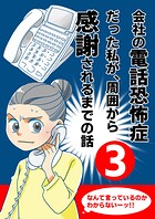 会社の電話恐怖症だった私が、周囲から感謝されるまでの話【分冊版】(3) 電話の取り方を仕組化する