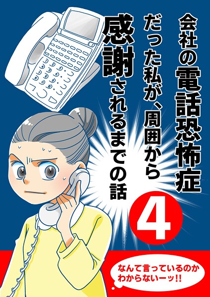 会社の電話恐怖症だった私が、周囲から感謝されるまでの話【分冊版】（4） 話し方教室に通う