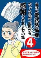 会社の電話恐怖症だった私が、周囲から感謝されるまでの話【分冊版】(4) 話し方教室に通う