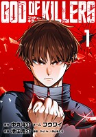 ゴッドオブキラーズ【単行本】（1）