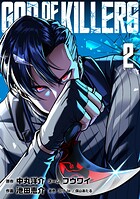 ゴッドオブキラーズ【単行本】 2