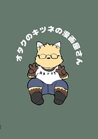 オタクのキツネの漫画屋さん 1