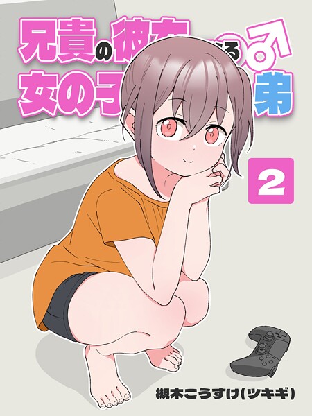兄貴の彼女になる 女の子になっちゃった弟 （2）