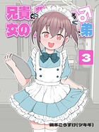 兄貴の彼女になる 女の子になっちゃった弟 （3）