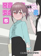 兄貴の彼女になる 女の子になっちゃった弟 （5）