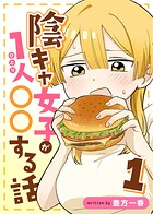 陰キャ女子が1人〇〇する話 1