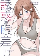 誘惑の眼差し（単話）