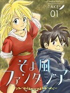 そよ風ファンタジア 1