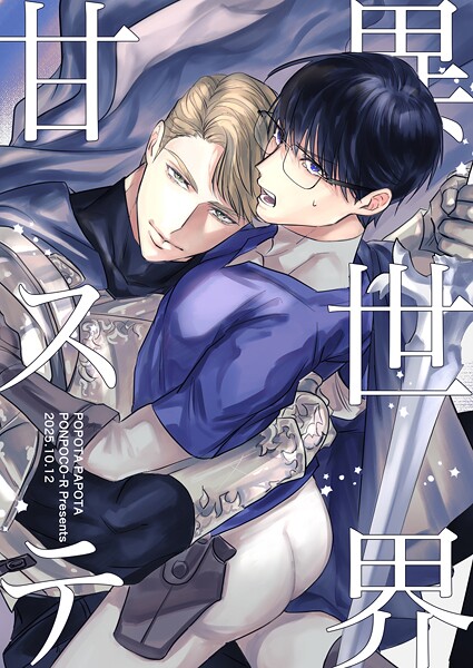 異世界甘ステ（単話）