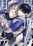 異世界甘ステ（単話）