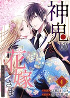 神鬼の花嫁さま〜呪われた帝都の守護神を幸せにいたします〜【連載版】 4