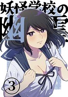 妖怪学校の幽霊 3