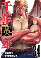 千年英雄【連載版】