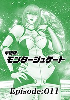 単話版/モンタージュゲート【全年齢版】 Episode:011
