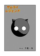 サムライレジェンド 4話 天魔一族