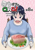 糖質オフっCIAO！ 第8話 脂質は敵か味方か