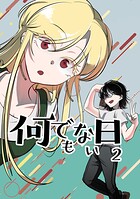 何でもない日【単行本版】 2