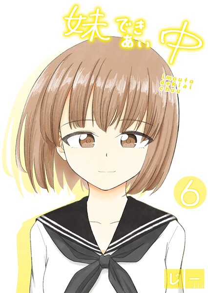 妹できあい中 6