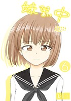 妹できあい中 6