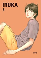 IRUKA（単話）