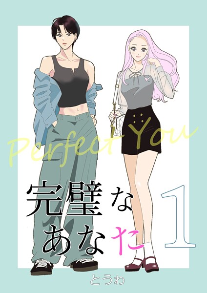 完璧なあなた 1