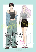 完璧なあなた（単話）