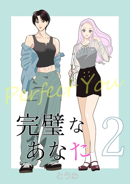 完璧なあなた 2