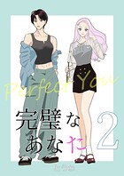 完璧なあなた 2