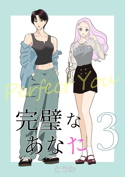 完璧なあなた（単話）