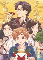 おサキ狐の夕餉の膳 1