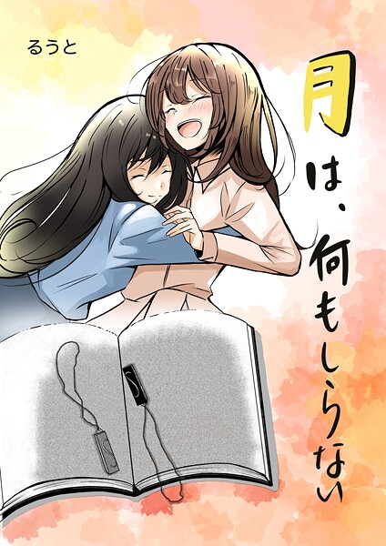 月は、何もしらない（単話）