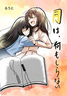 月は、何もしらない 一巻（完結）