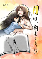 月は、何もしらない（単話）