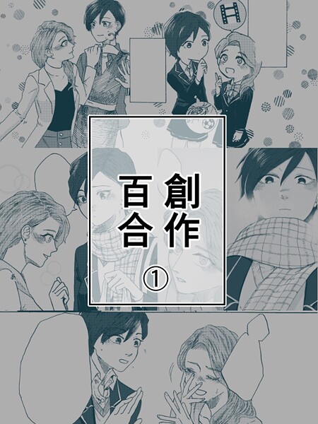 創作百合（単話）