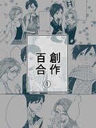 創作百合（単話）