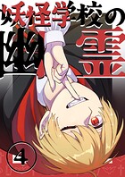 妖怪学校の幽霊 4