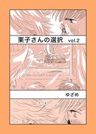 栗子さんの選択 vol.2