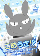 こめうさ！？〜日本人なら米を食え！？〜ーHappy my lifeー（単話）