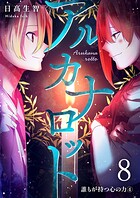 アルカナロット 第8話 誰もが持つ心の力（4）