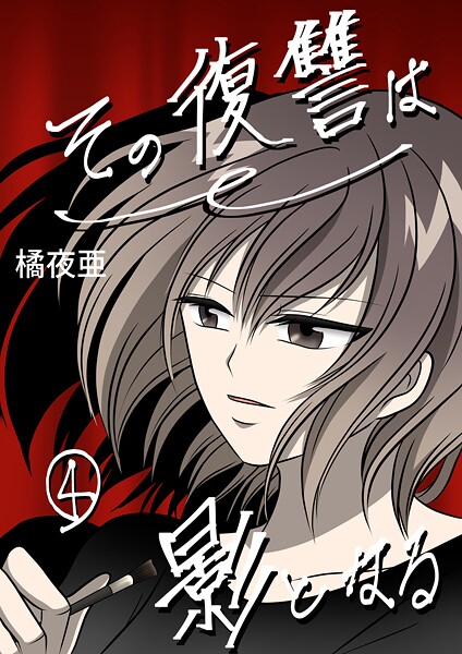 その復讐は影となる 分冊版 4話