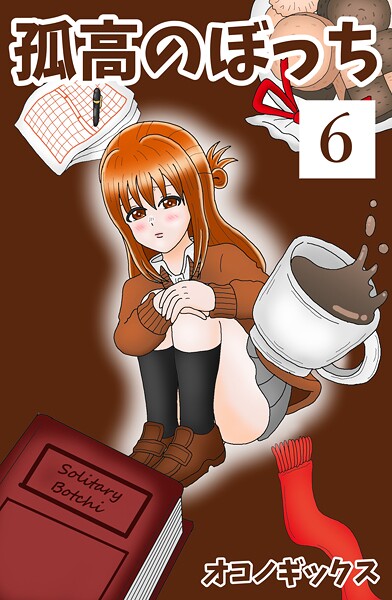 孤高のぼっち 6