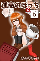 孤高のぼっち 6