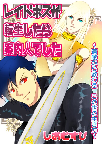 レイドボスが転生したら案内人でした 1 宿敵から教わる この世の生き方