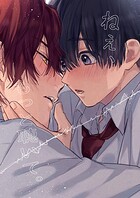 ねぇ、もっと聴いて。【白抜き修正版】（単話）
