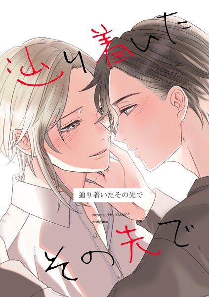 辿り着いたその先で（単話）