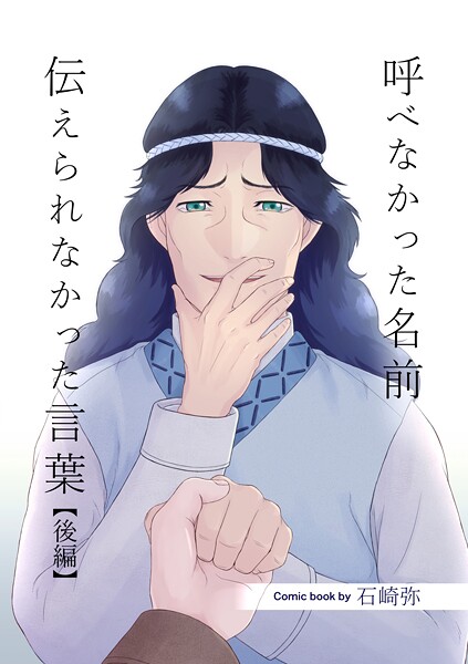 呼べなかった名前 伝えられなかった言葉【分冊版】（単話）