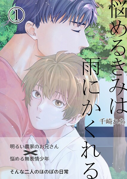 悩めるきみは雨にかくれる（単話）