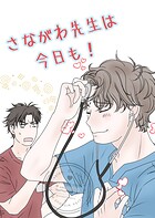 さながわ先生は今日も！ 1 ソコ愛