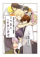このあとつきあいます 岩田タカヨシ創作BL短編集