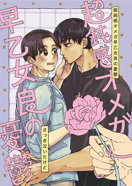 超鈍感オメガ早乙女良の憂鬱（単話）